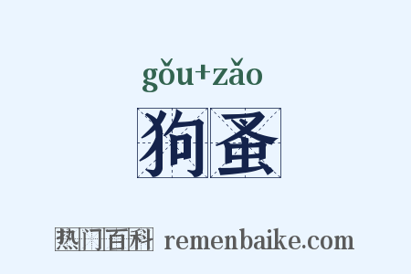 狗蚤是什么意思的图片